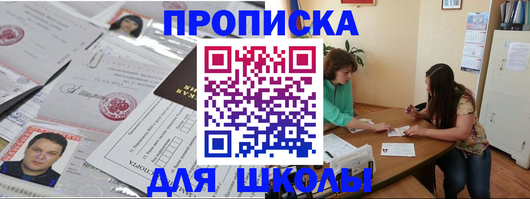 регистрация для школы в Владивостоке
