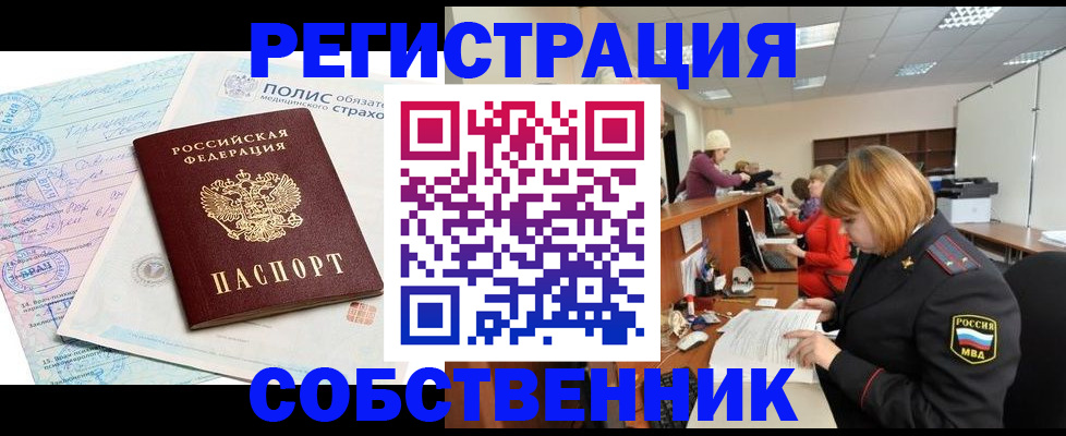временная регистрация собственник в Владивостоке